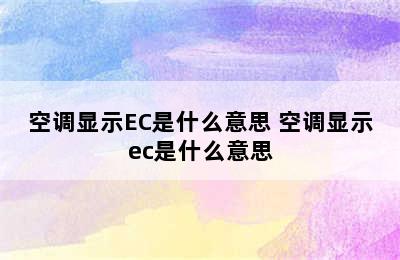 空调显示EC是什么意思 空调显示ec是什么意思